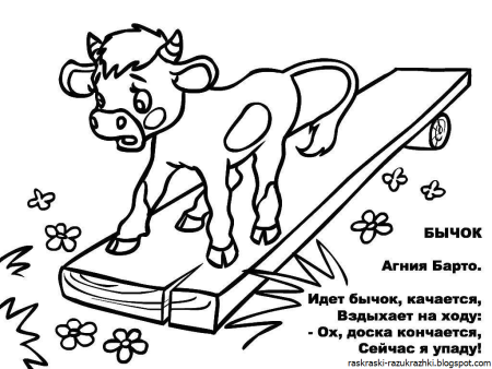 Раскраска по стихам Агнии Барто бычок