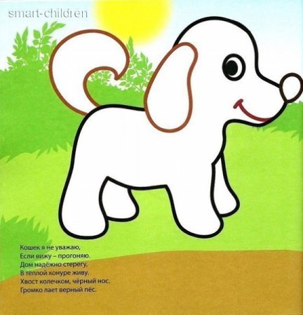 Занятие для малышей собачка