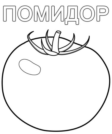 Раскраска для малышей фрукты и овощи