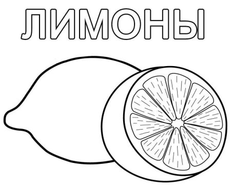 Раскраска для малышей фрукты и овощи