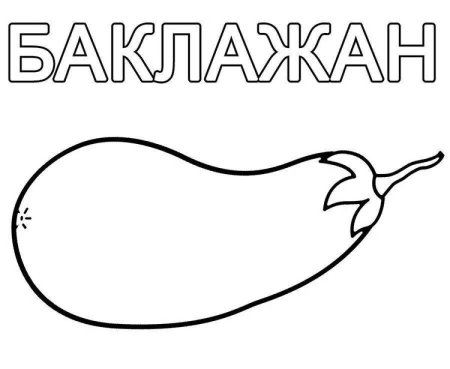 Раскраска для малышей фрукты и овощи