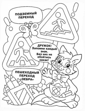 Раскраска ПДД