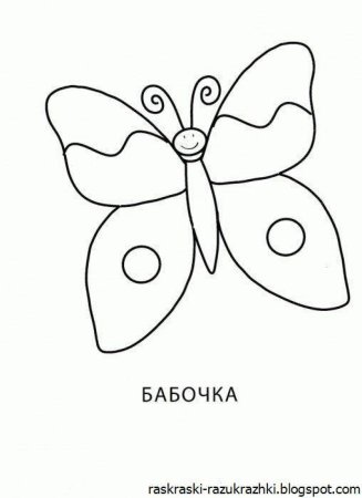 Раскраска бабочка для самых маленьких