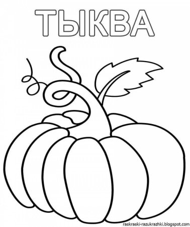 Овощи и фрукты раскраска для детей