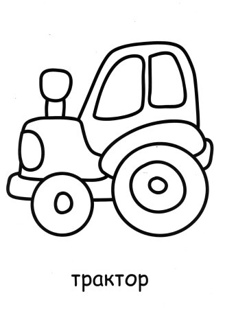Раскраска для малышей. Трактор