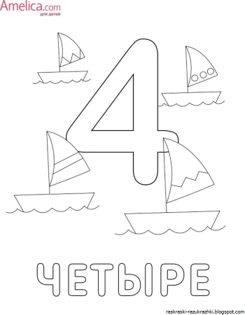Цифры для раскрашивания для детей четырех лет
