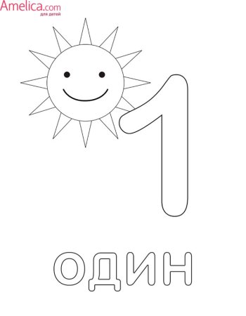 Цифра 1 раскраска для детей