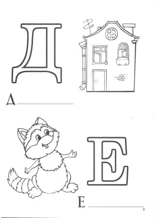 Азбука раскраска для детей