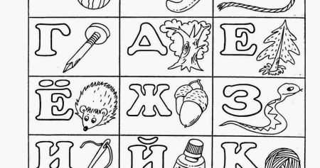 Буквы для раскрашивания для детей 5-6 лет