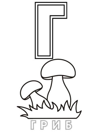 Буквы для раскрашивания для детей