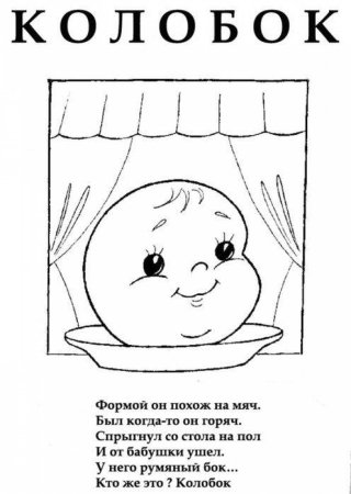 Сказки-раскраски. Колобок