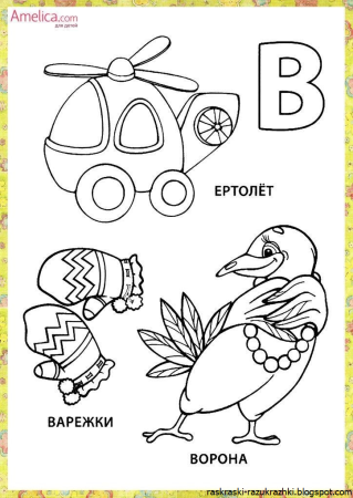 Азбука в картинках раскраска