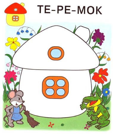 Задания к сказке Теремок