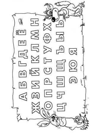 Раскраска алфавит