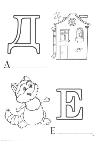 Азбука раскраска для детей