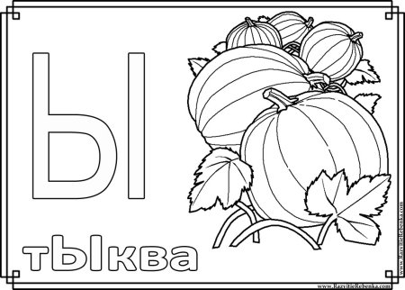 Буква ы для раскрашивания