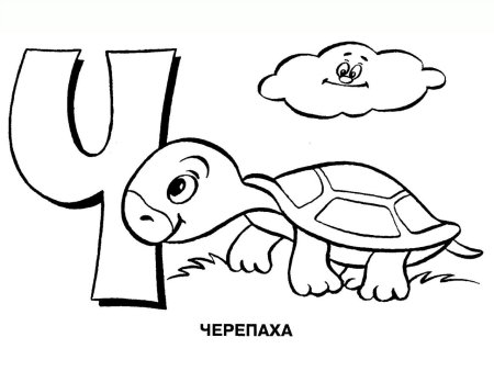 Раскраска алфавит