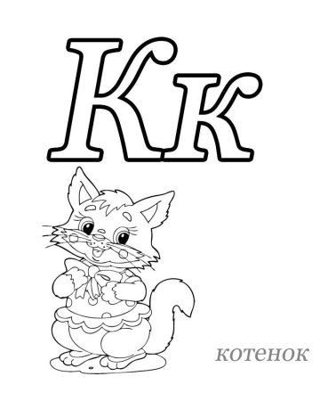 Раскраска алфавит