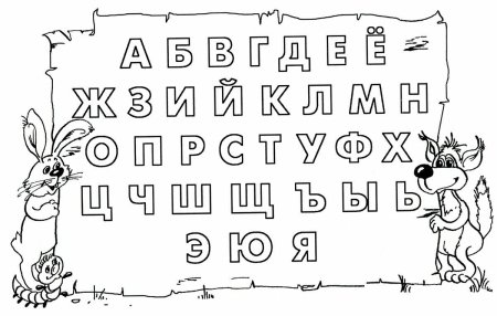 Азбука раскраска для детей