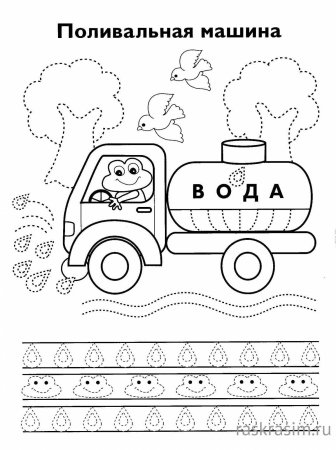 Прописи для малышей машинки