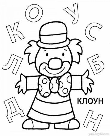 Клоун раскраска