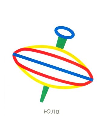 Юла раскраска для детей