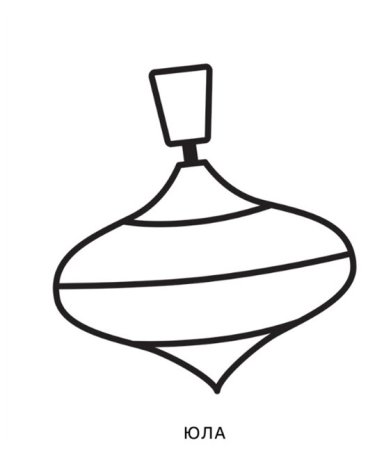 Юла раскраска