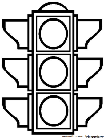 Светофор раскраска для детей
