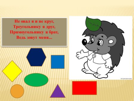 Не овал я и не круг треугольнику