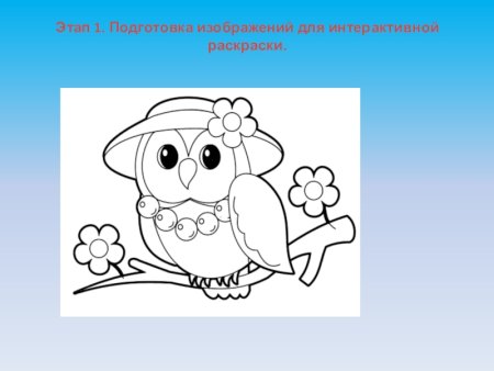 Раскраска для презентации