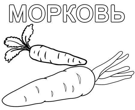 Овощи раскраска для детей