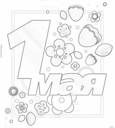 1 Мая раскраска