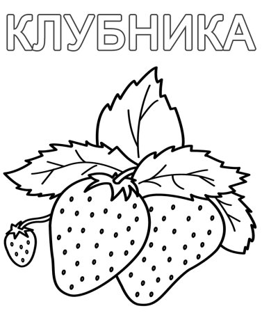 Раскраска для малышей фрукты и овощи