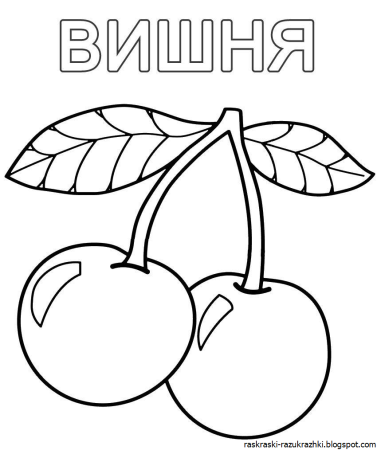 Фрукты. Раскраска для малышей