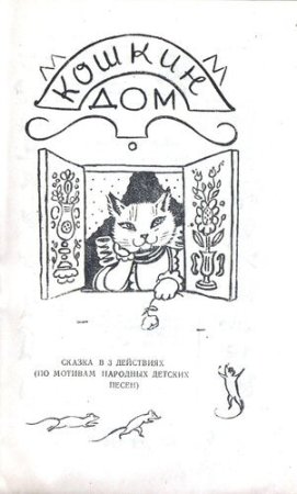 Раскраски по сказке Кошкин дом для детей