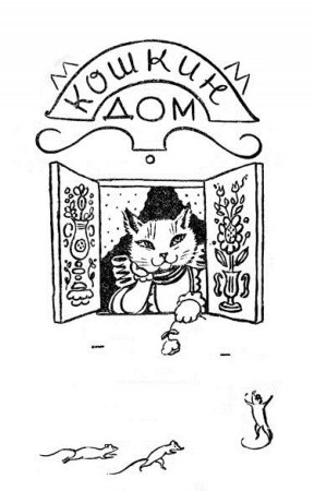 Кошкин дом раскраска для детей