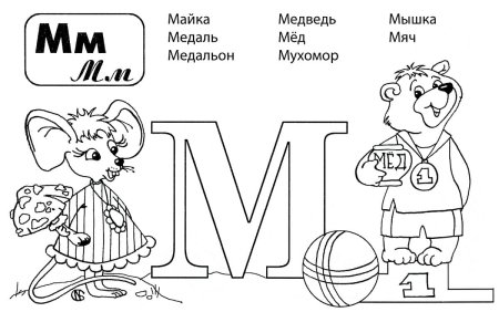Буква м картинки раскраски
