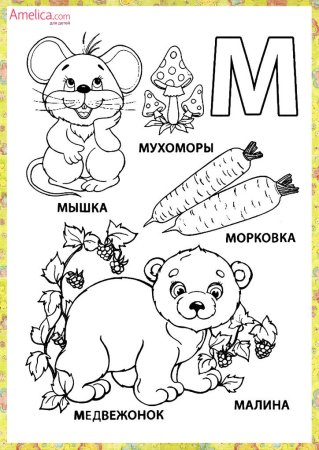 Азбука в картинках раскраска