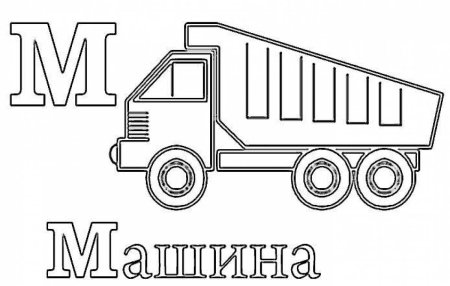 Буква м машина раскраска
