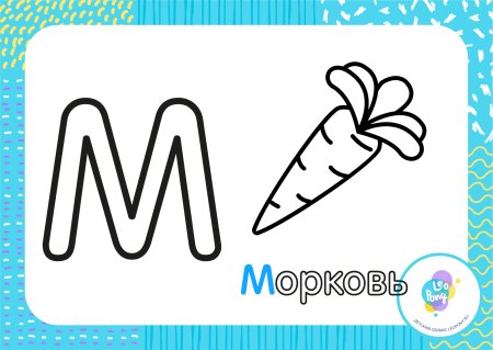 Буква м раскраска