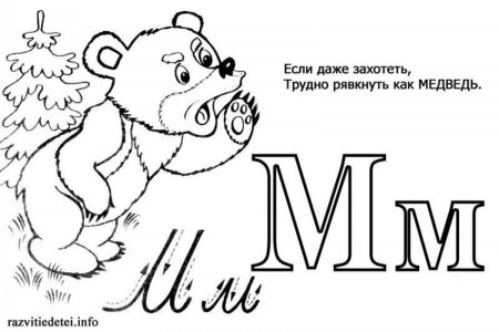Буква м раскраска