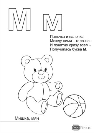 Буква м картинки раскраски