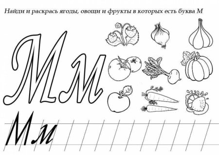 Буква м задания для дошкольников