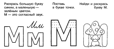 Буква м задания для детей