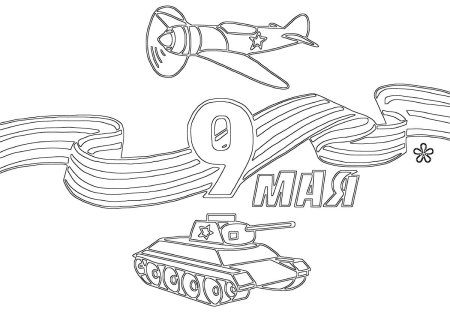 9 Мая раскраска