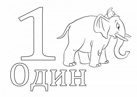 Раскраски для малышей цифры