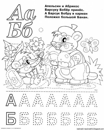 Раскраска обучающая Азбука