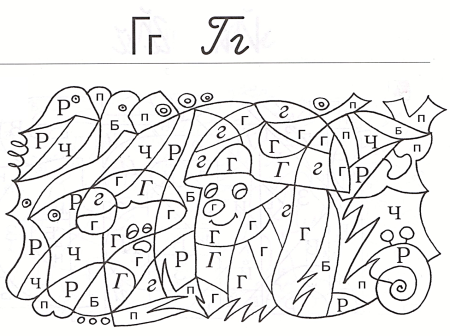 Найди букву и раскрась