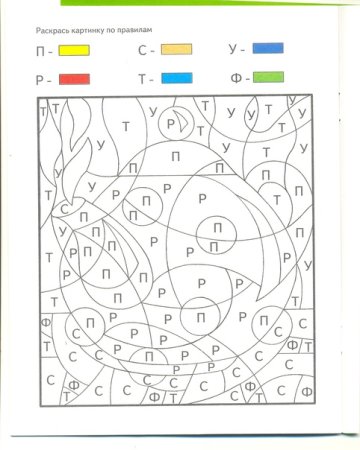 Раскраска по буквам