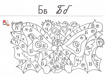 Буква б задания для дошкольников